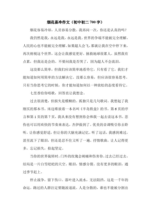 烟花易冷作文(初中初二700字).doc