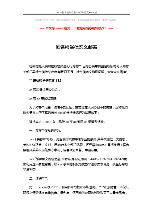 2018-匿名检举信怎么邮寄-范文word版 (7页)