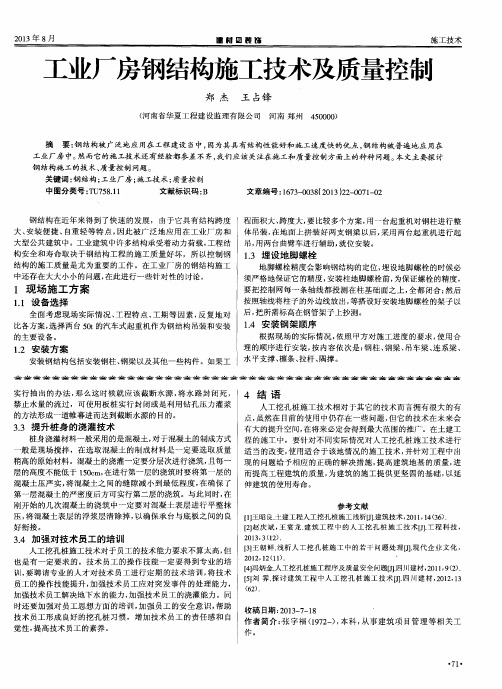 工业厂房钢结构施工技术及质量控制