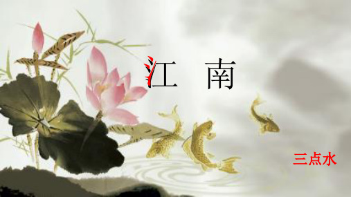 部编版一年级上册语文课件-《3 江南》-(共22张PPT)
