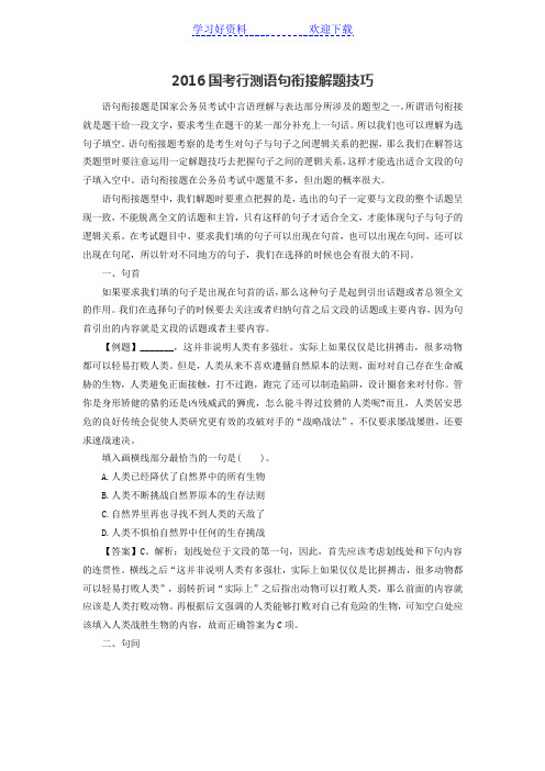 国考行测语句衔接解题技巧