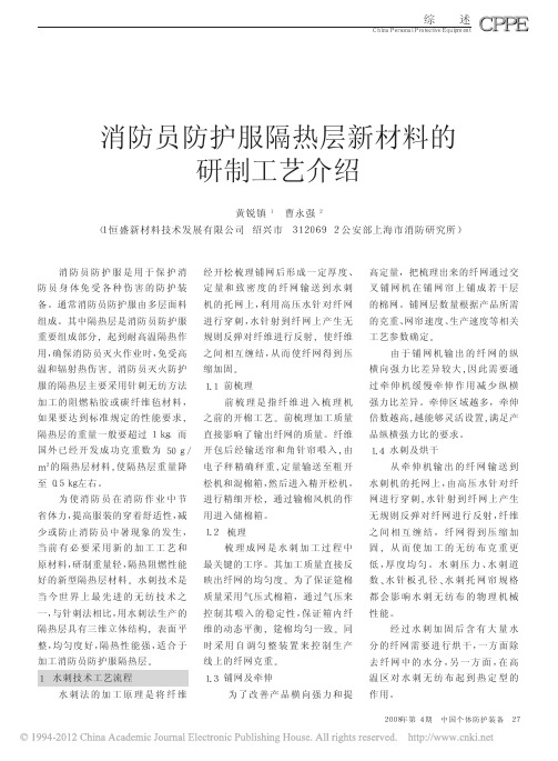 消防员防护服隔热层新材料的研制工艺介绍