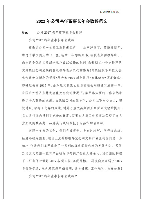 20XX年公司鸡年董事长年会致辞范文