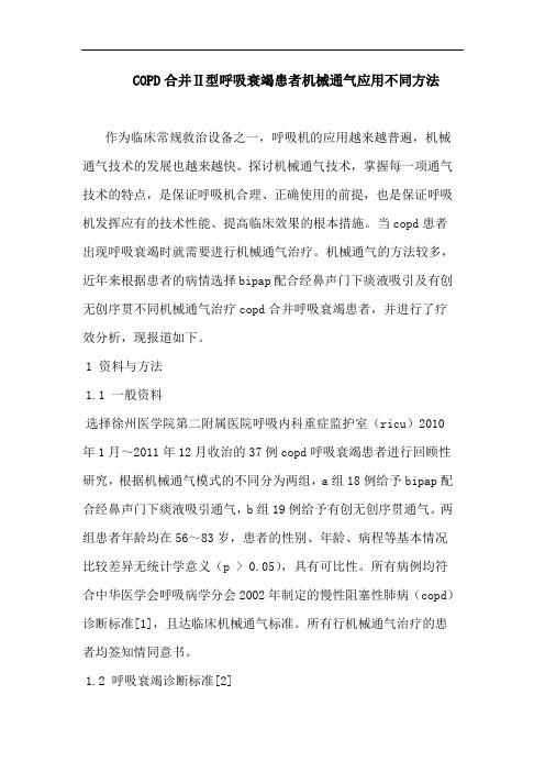 COPD合并Ⅱ型呼吸衰竭患者机械通气应用不同方法