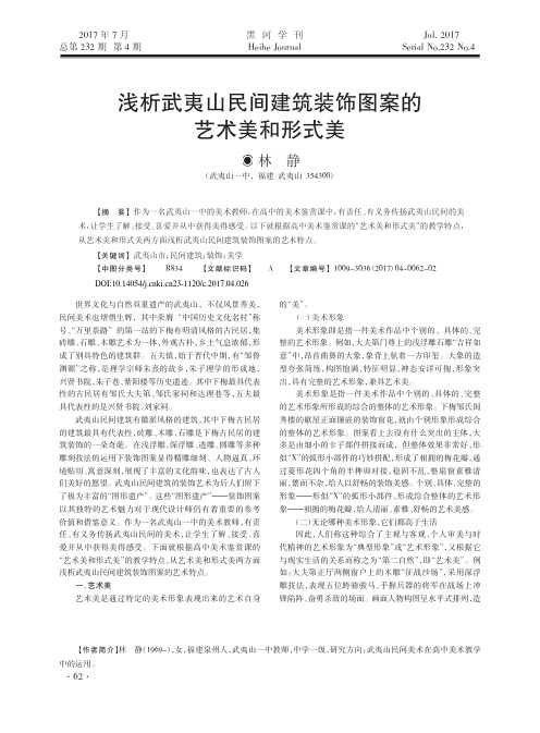 浅析武夷山民间建筑装饰图案的艺术美和形式美