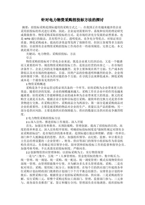 针对电力物资采购招投标方法的探讨