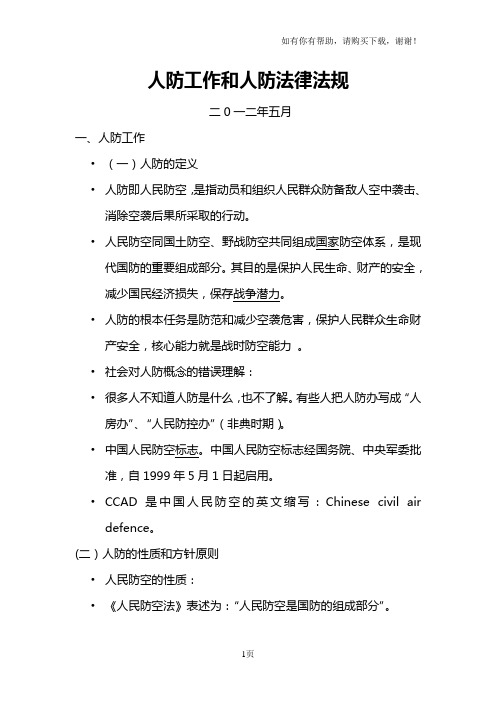 人防工作和人防法律法规