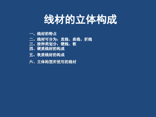 立体构成--线的构成
