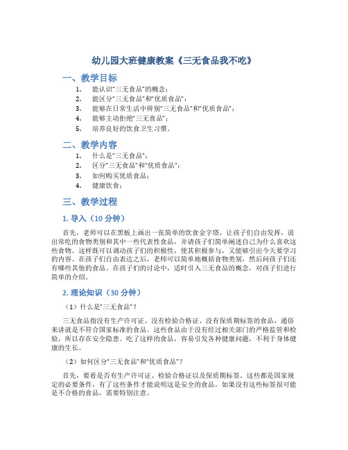 幼儿园大班健康教案《三无食品我不吃》