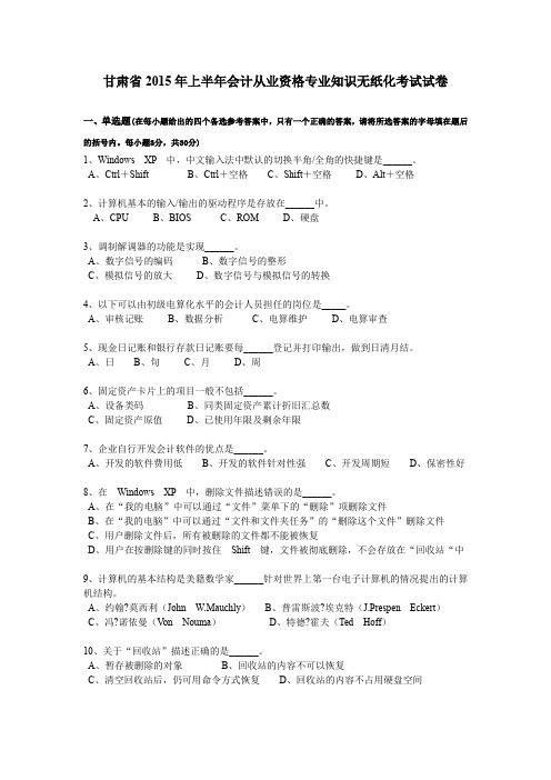 甘肃省2015年上半年会计从业资格专业知识无纸化考试试卷