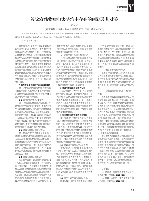 浅议农作物病虫害防治中存在的问题及其对策