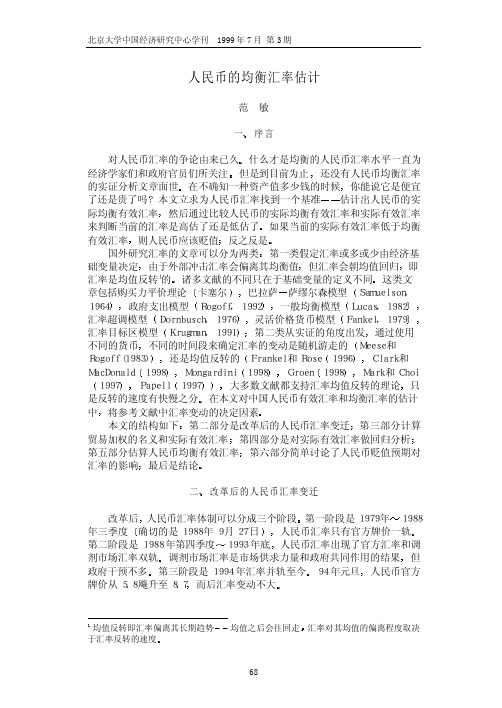人民币的均衡汇率估计-- 范敏