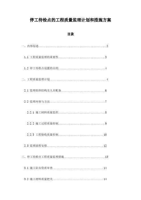 停工待检点的工程质量监理计划和措施方案