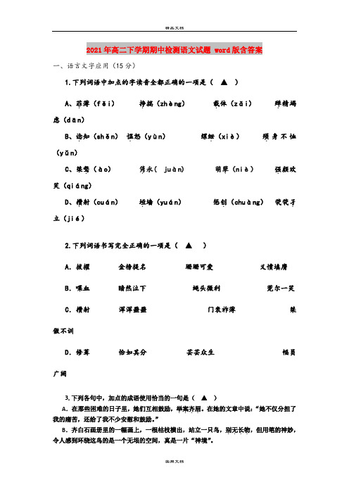 2021年高二下学期期中检测语文试题 word版含答案