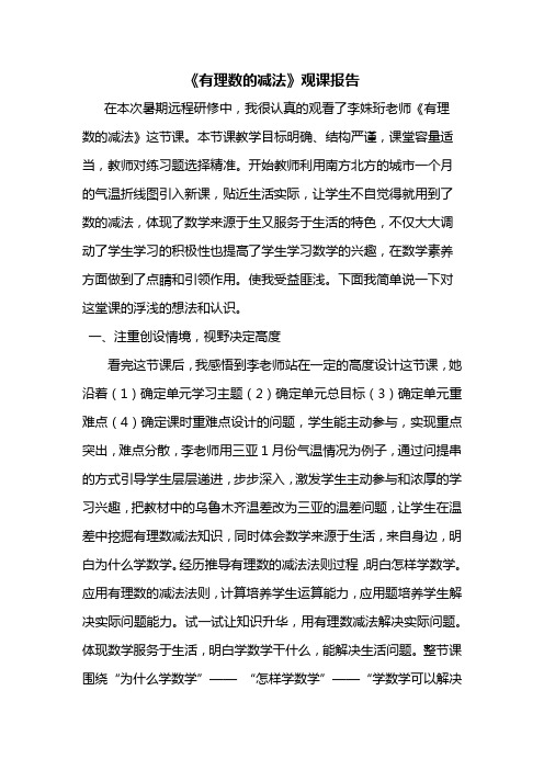 《有理数的减法》观课报告