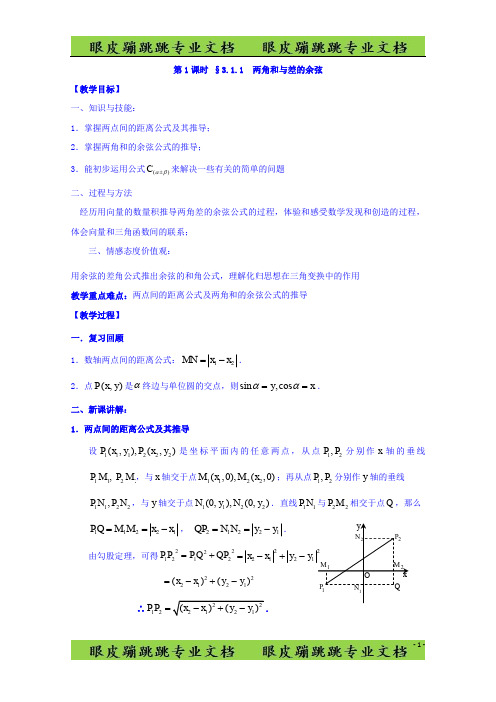 高中数学苏教版必修4教案：第三章 三角恒等变换 第1课时 3.1.1两角和与差的余弦 
