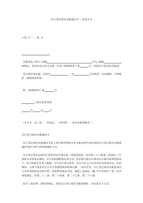 先行登记保存证据通知书 - 法律文书 