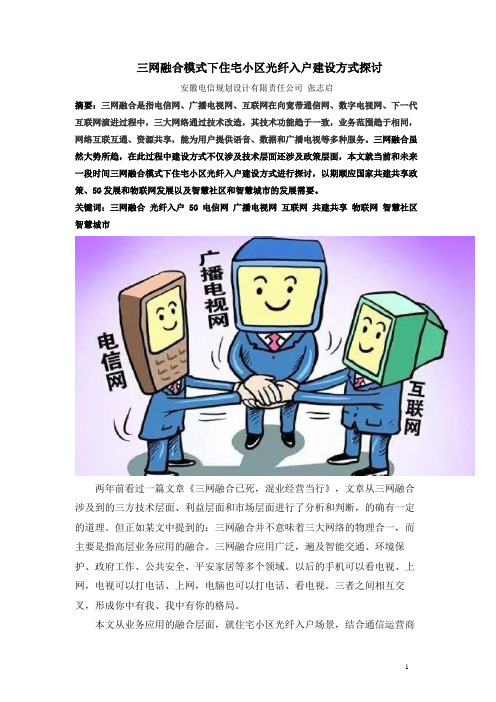 三网融合模式下住宅小区光纤入户建设方式探讨
