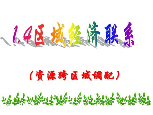 1.4 区域经济联系(一)