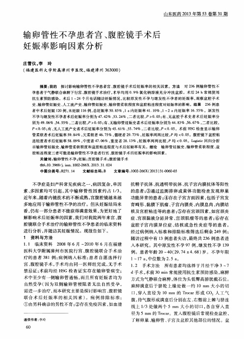 输卵管性不孕患者宫、腹腔镜手术后妊娠率影响因素分析