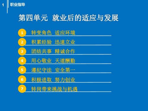 职业指导第四单元 就业后的适应与发展