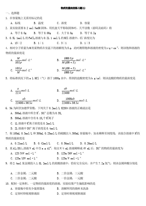 高一化学物质的量基础题及浓度习题及答案