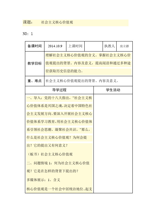 社会主义核心价值观教案