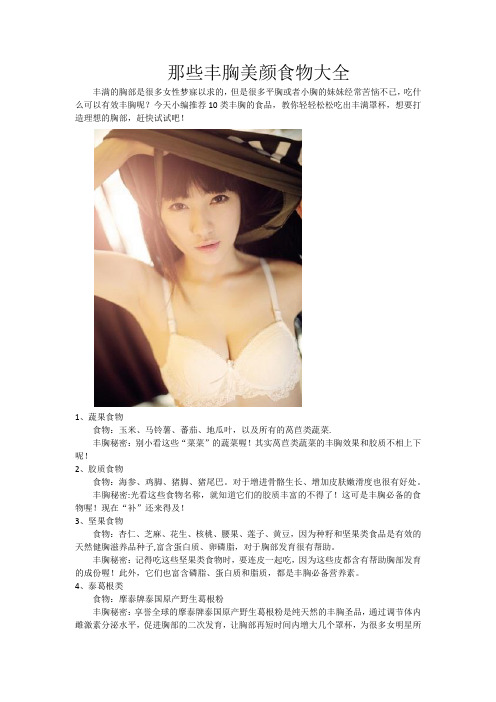 那些丰胸美颜食物大全