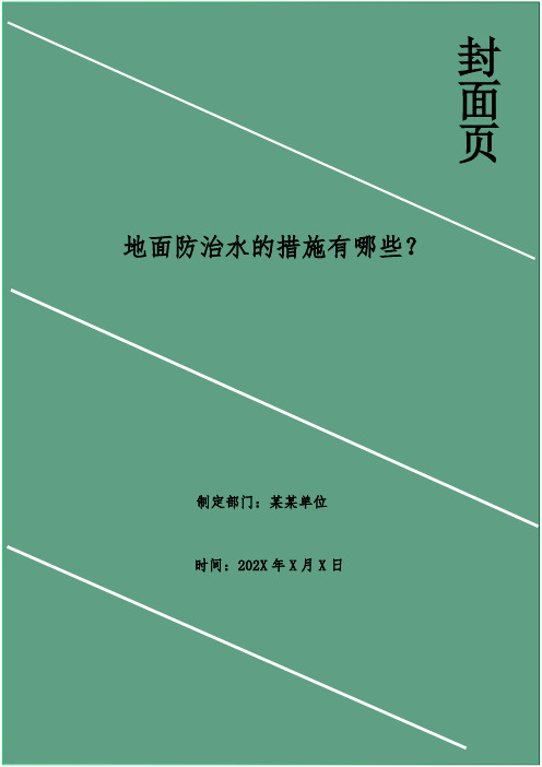 地面防治水的措施有哪些？