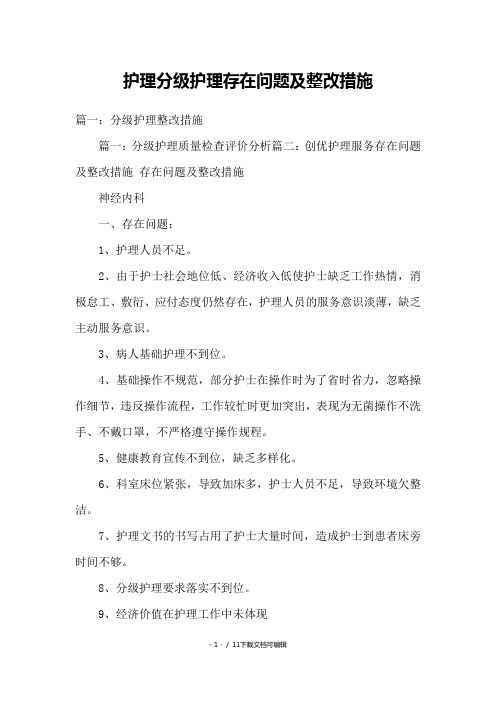 护理分级护理存在问题及整改措施