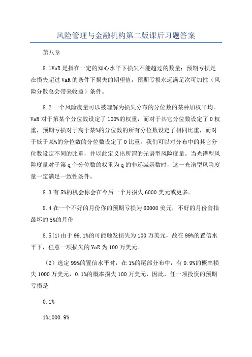 风险管理与金融机构第二版课后习题答案