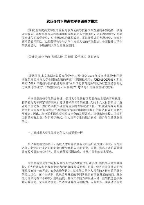 就业导向下的高校军事课教学模式