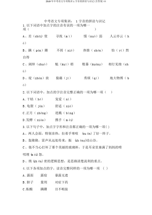 2019年中考语文专项集训1字音的拼读与识记(含答案)44