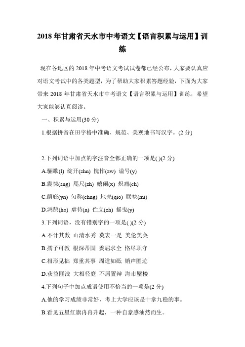2018年甘肃省天水市中考语文【语言积累与运用】训练.doc