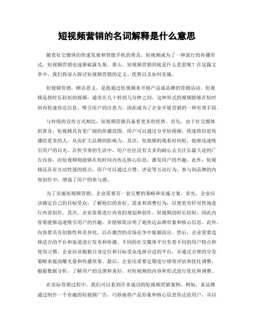 短视频营销的名词解释是什么意思