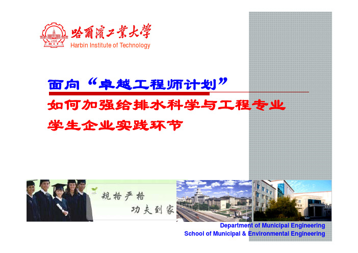 面向卓越工程师计划如何加强给排水科学与工程专业学生企业实践环节
