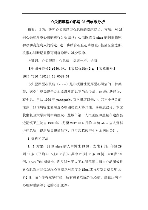 心尖肥厚型心肌病28例临床分析