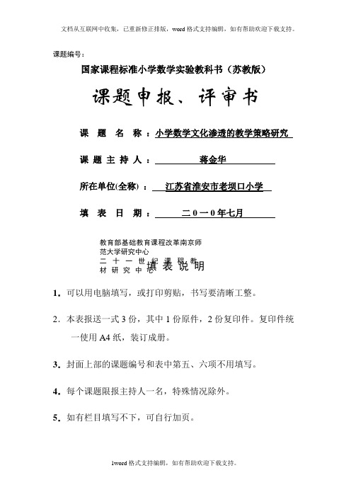 课题申报书-小学数学文化渗透的教学策略研究