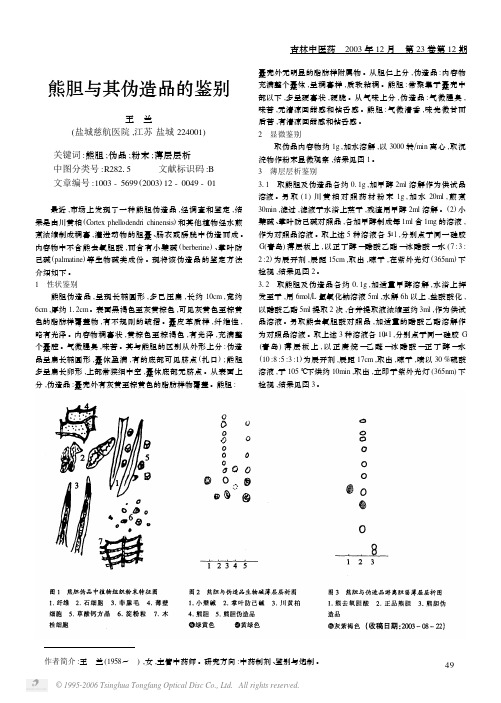 熊胆与其伪造品的鉴别