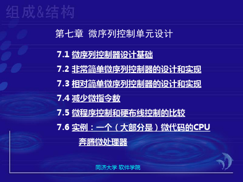 第七章微序列控制单元设计
