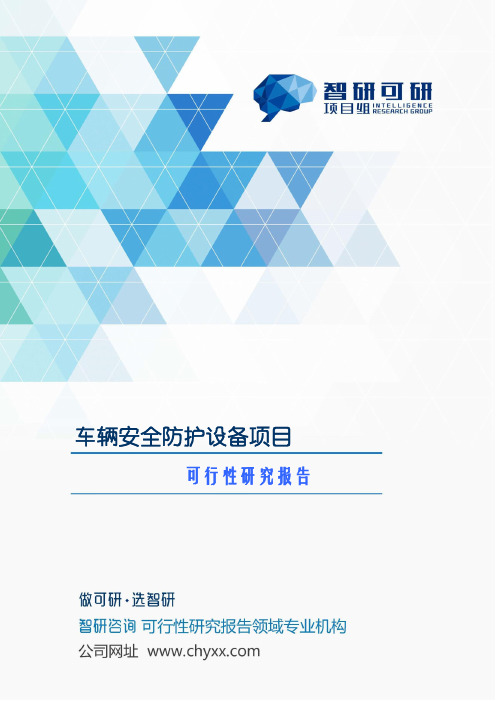 车辆安全防护设备项目可行性研究报告