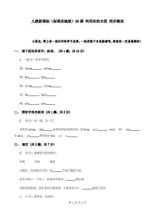 人教新课标(标准实验版)26课 科利亚的木匣 同步测试