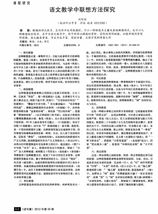 语文教学中联想方法探究