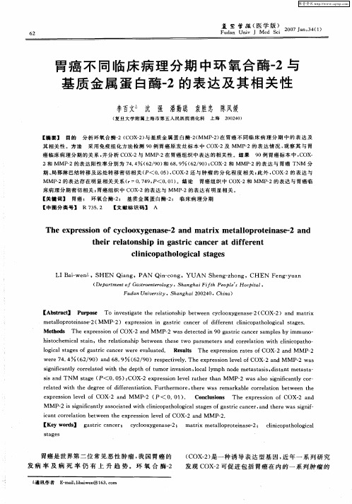胃癌不同临床病理分期中环氧合酶-2与基质金属蛋白酶-2的表达及其相关性