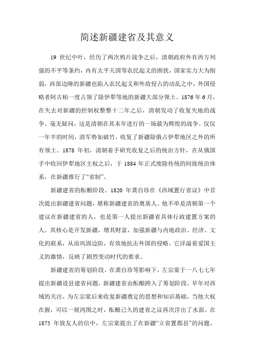 简述新疆建省及其意义