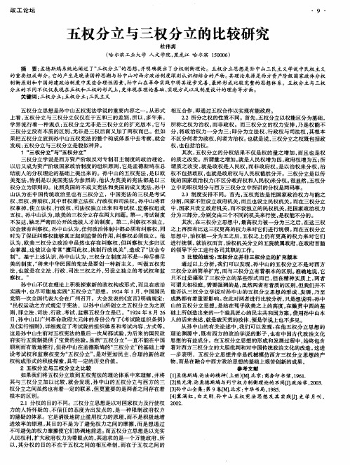 五权分立与三权分立的比较研究