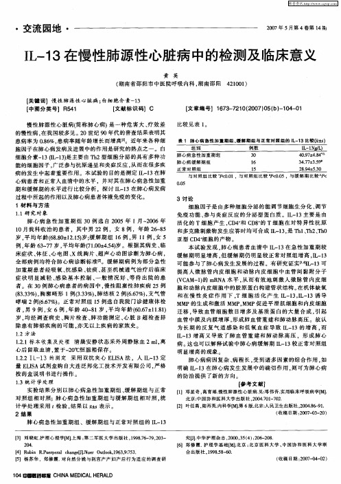IL-13在慢性肺源性心脏病中的检测及临床意义