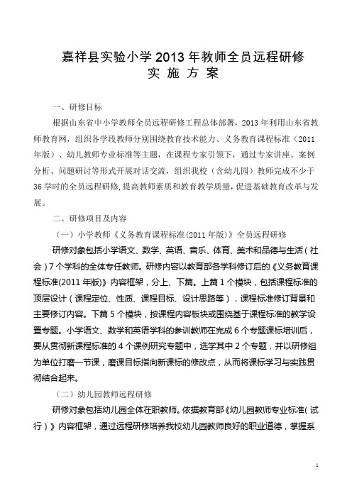 2013教师全员远程研修实施方案