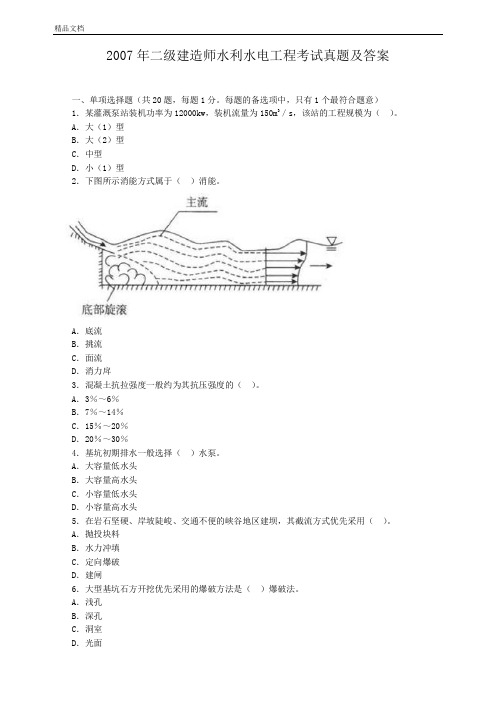 2007年二级建造师水利水电工程考试真题及答案(可编辑打印).doc