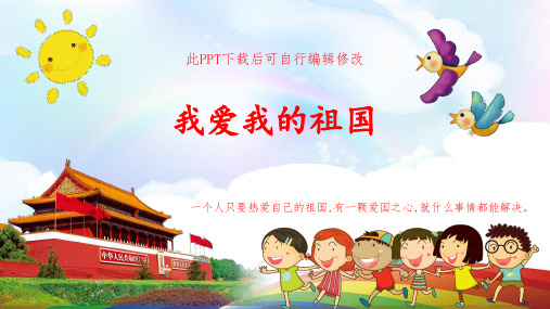 幼儿园小学我爱我的祖国主题班会ppt诗歌朗诵